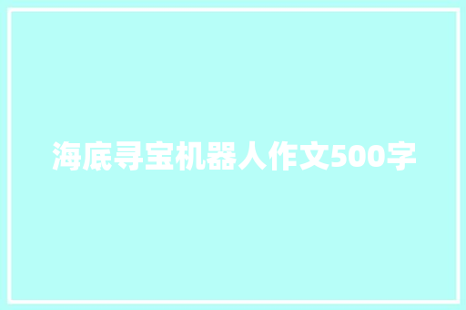 海底寻宝机器人作文500字