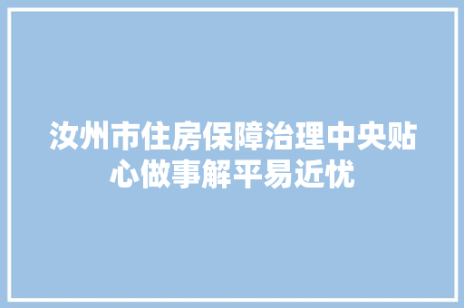 汝州市住房保障治理中央贴心做事解平易近忧