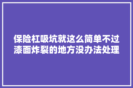 保险杠吸坑就这么简单不过漆面炸裂的地方没办法处理
