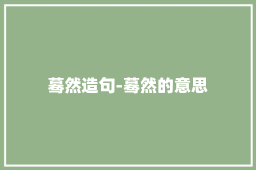 蓦然造句-蓦然的意思
