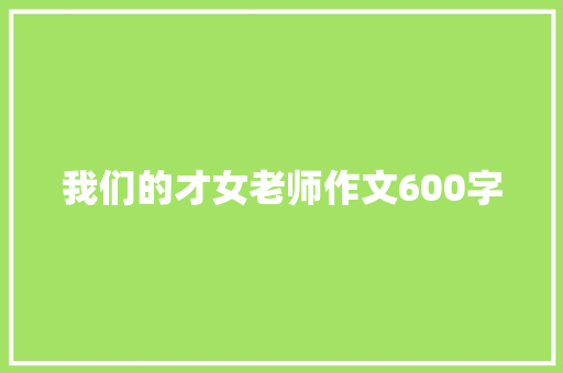 我们的才女老师作文600字