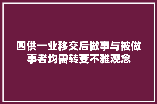 四供一业移交后做事与被做事者均需转变不雅观念