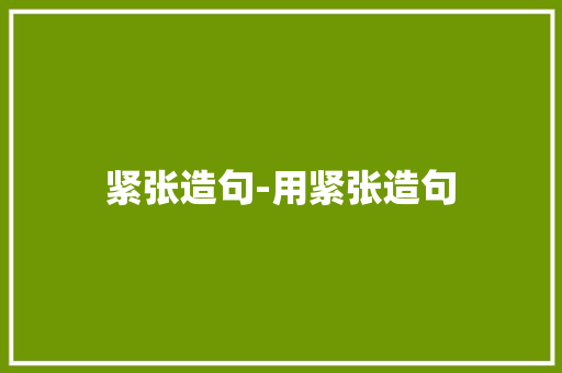 紧张造句-用紧张造句