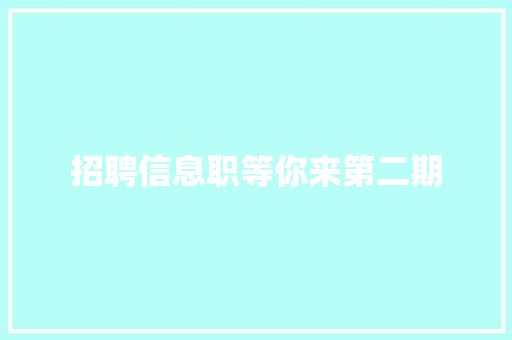 招聘信息职等你来第二期