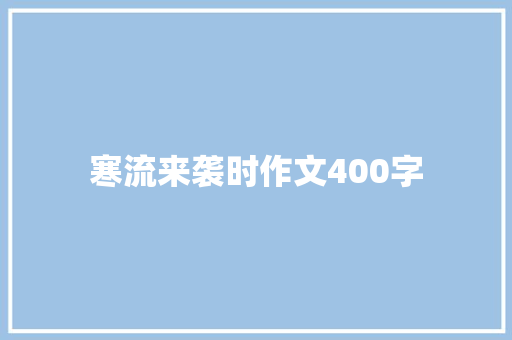 寒流来袭时作文400字