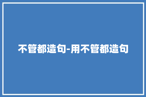 不管都造句-用不管都造句