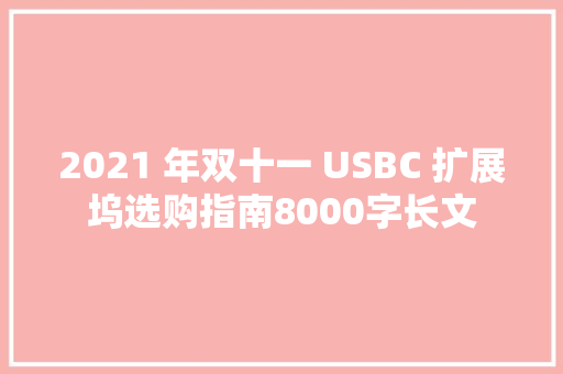 2021 年双十一 USBC 扩展坞选购指南8000字长文