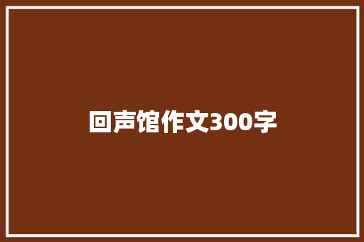 回声馆作文300字