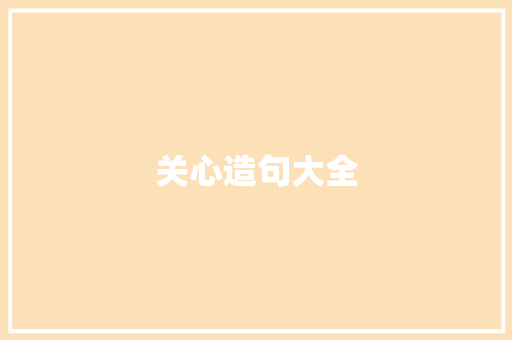 关心造句大全
