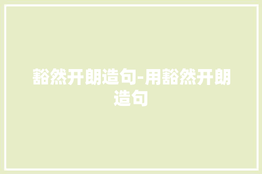 豁然开朗造句-用豁然开朗造句