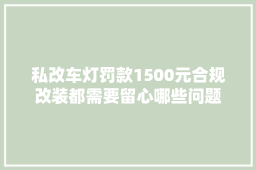 私改车灯罚款1500元合规改装都需要留心哪些问题