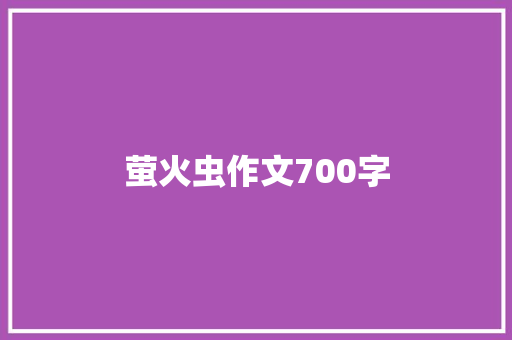 萤火虫作文700字