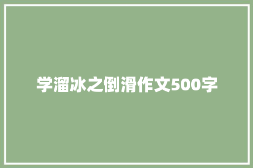学溜冰之倒滑作文500字