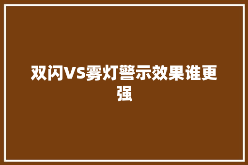 双闪VS雾灯警示效果谁更强