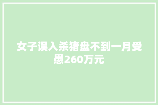 女子误入杀猪盘不到一月受愚260万元
