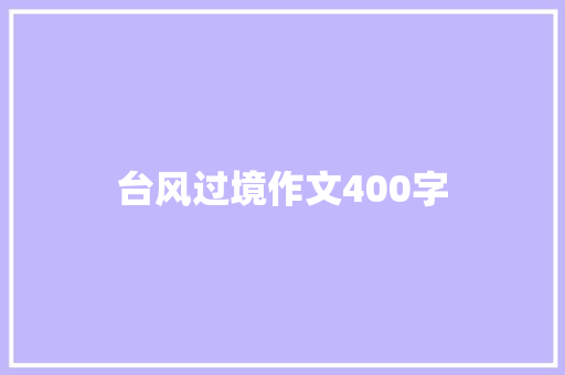 台风过境作文400字