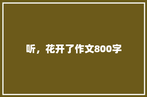 听，花开了作文800字