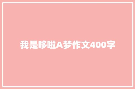 我是哆啦A梦作文400字