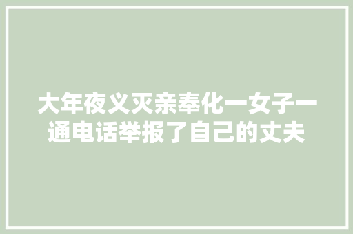 大年夜义灭亲奉化一女子一通电话举报了自己的丈夫