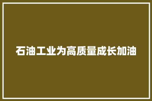 石油工业为高质量成长加油