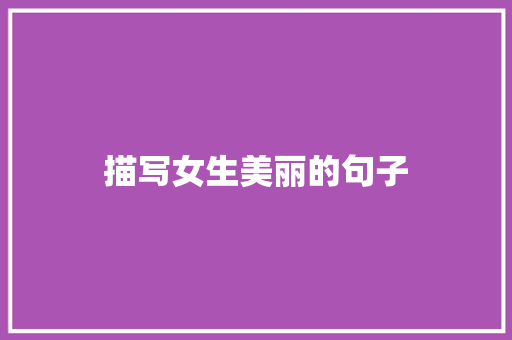 描写女生美丽的句子