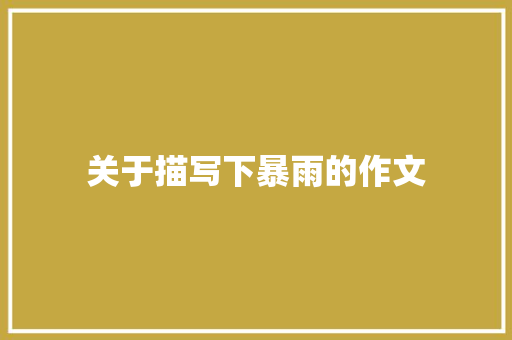 关于描写下暴雨的作文