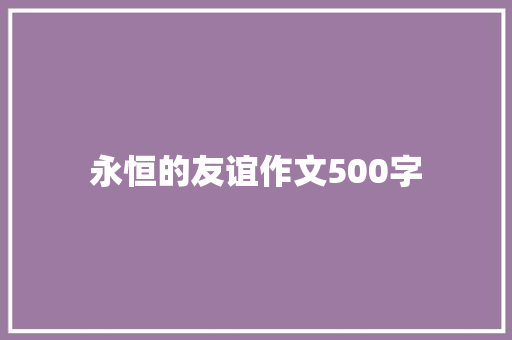 永恒的友谊作文500字