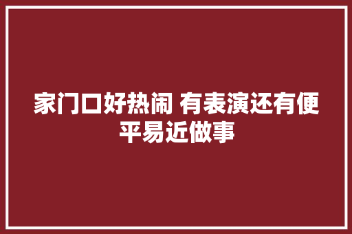 家门口好热闹 有表演还有便平易近做事