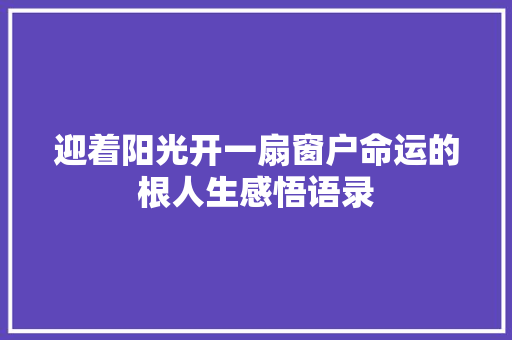 迎着阳光开一扇窗户命运的根人生感悟语录