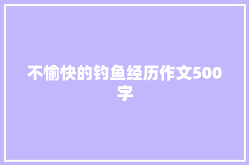 不愉快的钓鱼经历作文500字