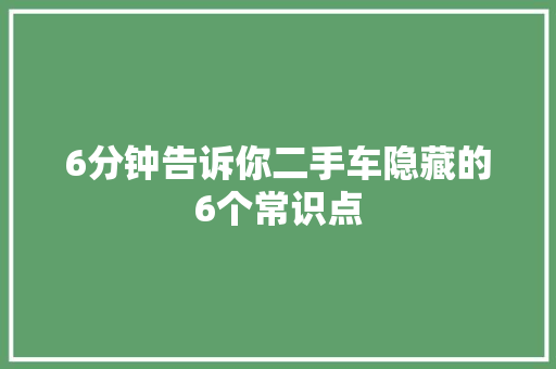 6分钟告诉你二手车隐藏的6个常识点