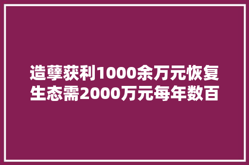 造孽获利1000余万元恢复生态需2000万元每年数百万吨废旧铅蓄电池去哪儿了