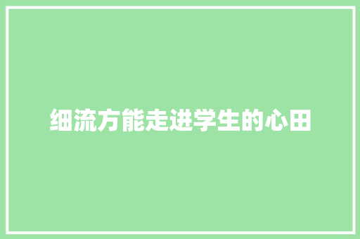 细流方能走进学生的心田