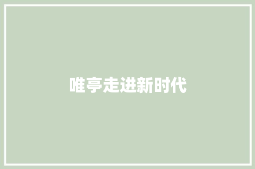 唯亭走进新时代