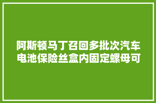 阿斯顿马丁召回多批次汽车电池保险丝盒内固定螺母可能松动