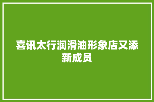 喜讯太行润滑油形象店又添新成员