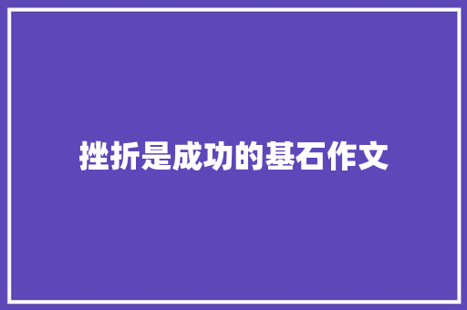 挫折是成功的基石作文