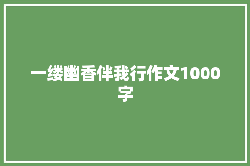一缕幽香伴我行作文1000字
