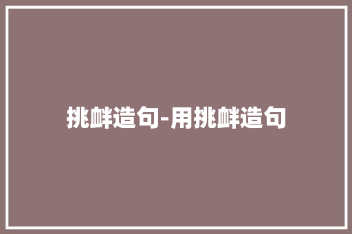 挑衅造句-用挑衅造句