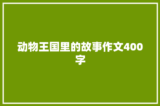 动物王国里的故事作文400字