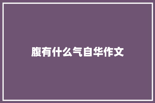 腹有什么气自华作文