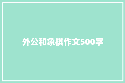 外公和象棋作文500字