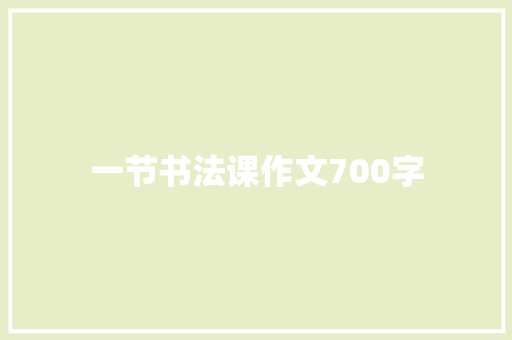 一节书法课作文700字