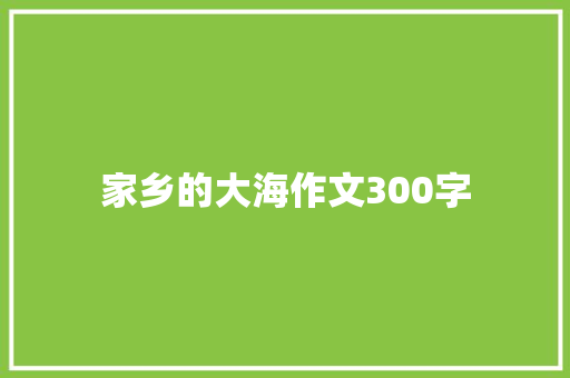 家乡的大海作文300字