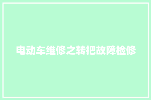 电动车维修之转把故障检修