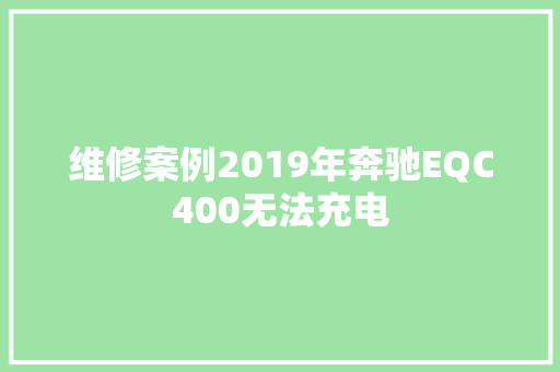 维修案例2019年奔驰EQC400无法充电