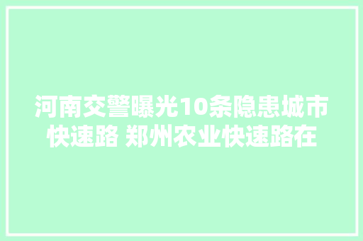 河南交警曝光10条隐患城市快速路 郑州农业快速路在列