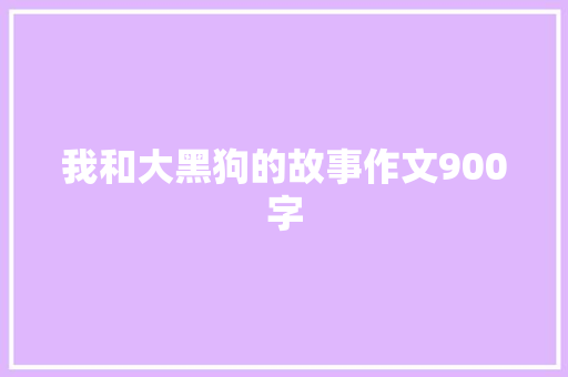 我和大黑狗的故事作文900字