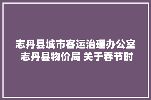 志丹县城市客运治理办公室 志丹县物价局 关于春节时期出租车营运价格有关问题的通知