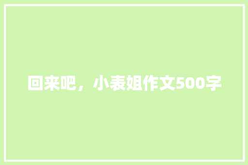 回来吧，小表姐作文500字